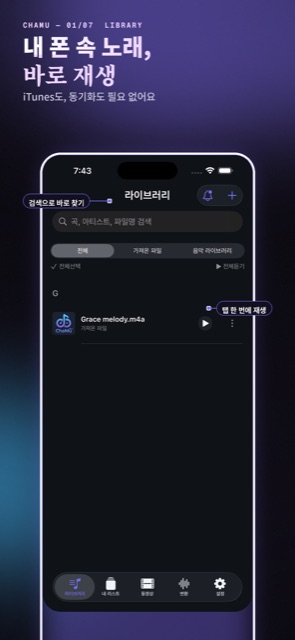 로컬 라이브러리 — iTunes 없이 바로 재생
