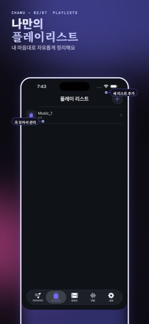 나만의 플레이리스트