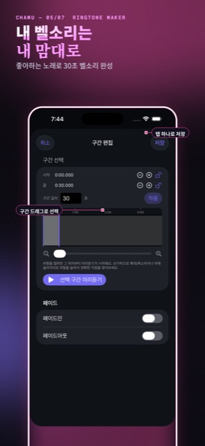 구간을 드래그로 선택하고 탭 한 번으로 벨소리 저장