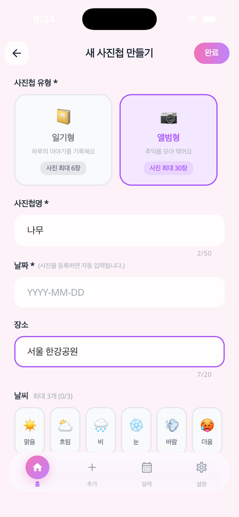 사진첩 만들기 — 유형 선택